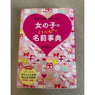 女の子のハッピ－名前事典 最高の名前が見つかる！(結婚/出産/子育て)