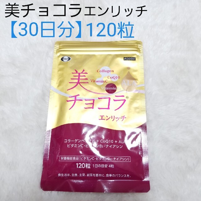 エーザイ 美チョコラ エンリッチ 120粒 30日分 ②