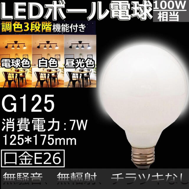 3段階調色機能　スイッチで調色 LED電球 ボール球形G125 口金E26 インテリア/住まい/日用品のライト/照明/LED(蛍光灯/電球)の商品写真