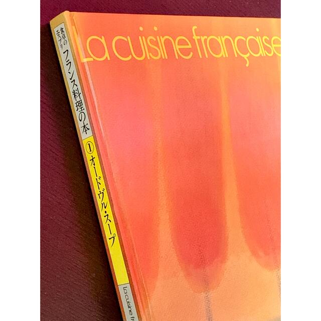 講談社(コウダンシャ)のフランス料理の本 ①オ－ドブル・ス－プ 講談社  昭和56年（1981年） エンタメ/ホビーの雑誌(料理/グルメ)の商品写真