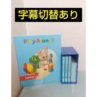 プレイアロング　DVD　ディズニー英語システム　DWE　字幕あり