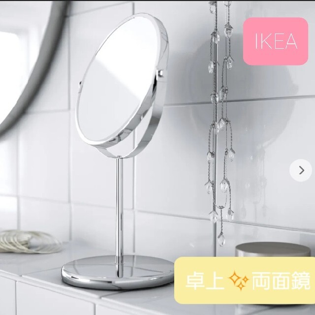 人気*お洒落な イケアミラーTRENSUM 卓上鏡 スタンド ミラー 鏡