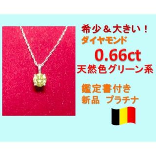 0.7ct グリーンイエローダイヤモンド　一粒ネックレスプラチナ　希少(ネックレス)