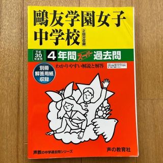 鴎友学園女子中学　スーパー過去問(語学/参考書)