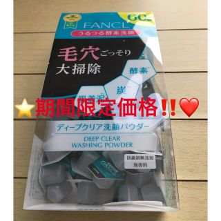 ファンケル(FANCL)の⭐️期間限定価格‼️⭐️ファンケル ディープクリア 洗顔パウダー 60個‼️❤️(洗顔料)