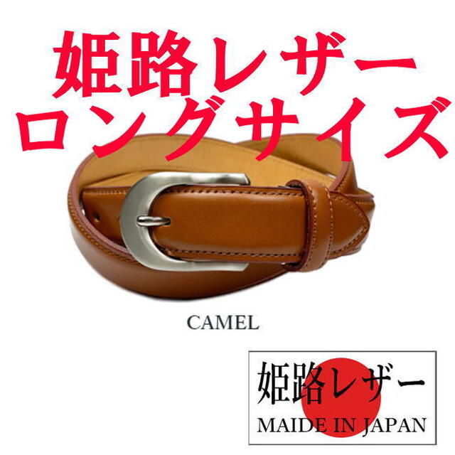 ロング キャメル 日本製 姫路レザー ビジネスデザイン ベルト 52