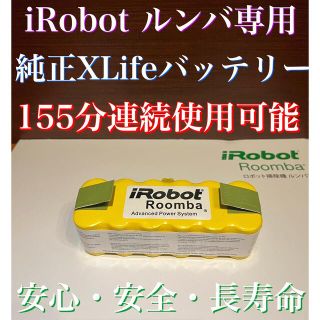 アイロボット(iRobot)の155分の連続使用可能　iRobotルンバ専用　純正XLifeバッテリー　掃除機(掃除機)