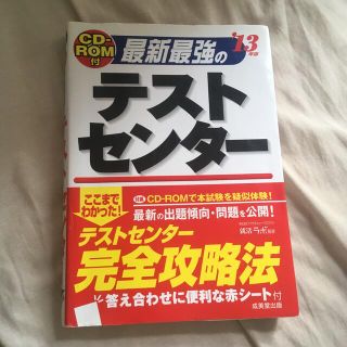 最新最強のテストセンタ－ ’１３年版(ビジネス/経済)