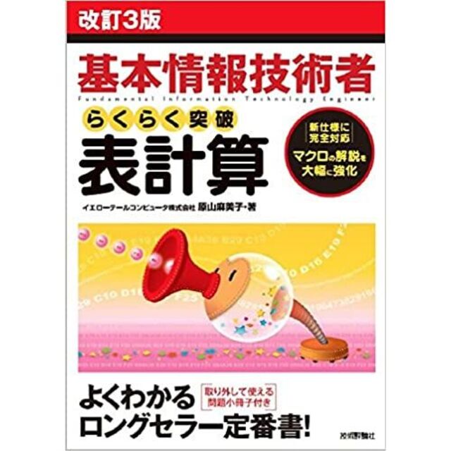 改訂3版 基本情報技術者 らくらく突破 表計算 (情報処理技術者試験) その他のその他(その他)の商品写真