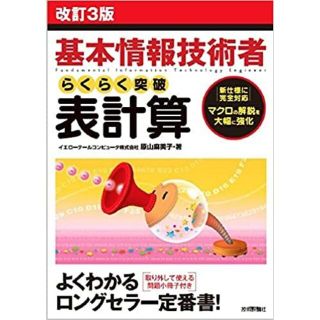 改訂3版 基本情報技術者 らくらく突破 表計算 (情報処理技術者試験)(その他)