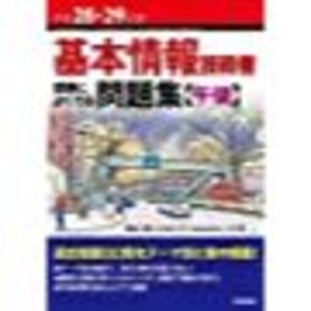 平成28-29年度 基本情報技術者 試験によくでる問題集【午後】 (情報処理技術 その他のその他(その他)の商品写真