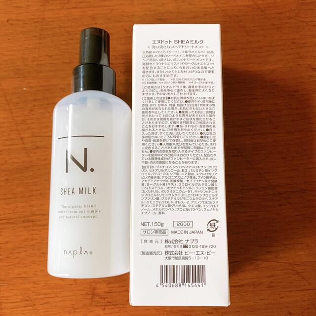 NAPUR(ナプラ)のエヌドット SHEAミルク トリートメント N. MILK 新品 未使用 ナプラ コスメ/美容のヘアケア/スタイリング(トリートメント)の商品写真