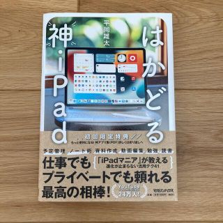 はかどる神ｉＰａｄ(コンピュータ/IT)