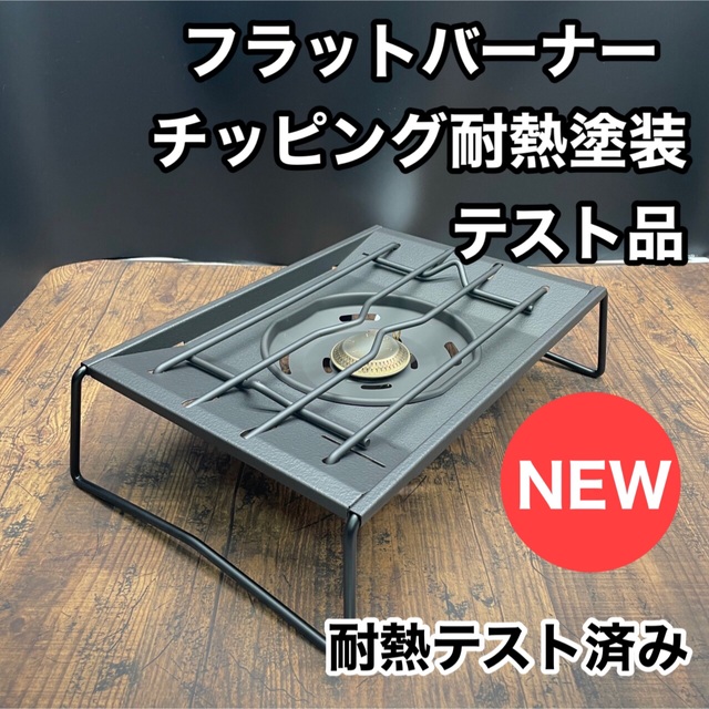 【カスタム】フラットバーナー 耐熱塗装 黒 専用出品