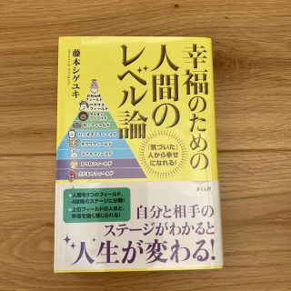 幸福のための人間のレベル論 「気づいた」人から幸せになれる！(ビジネス/経済)