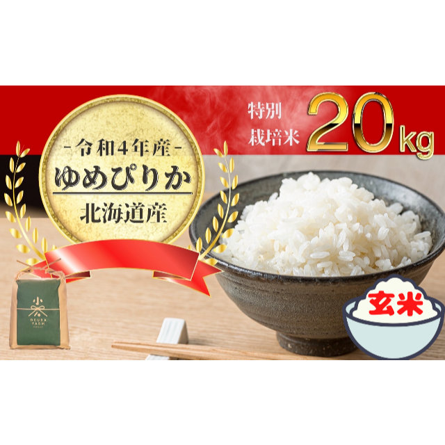 令和4年新米!農家直送!道産特別栽培米ゆめぴりか玄米20㎏×1個（9月下旬順次発米/穀物