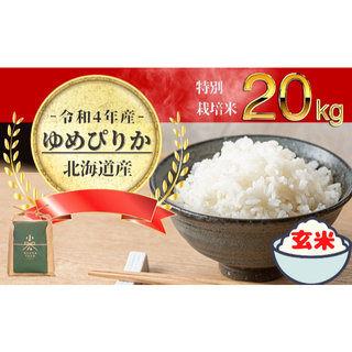 令和4年新米!農家直送!道産特別栽培米ゆめぴりか玄米20㎏×1個（9月下旬順次発(米/穀物)