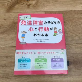 発達障害の子どもの心と行動がわかる本 イラスト図解(人文/社会)