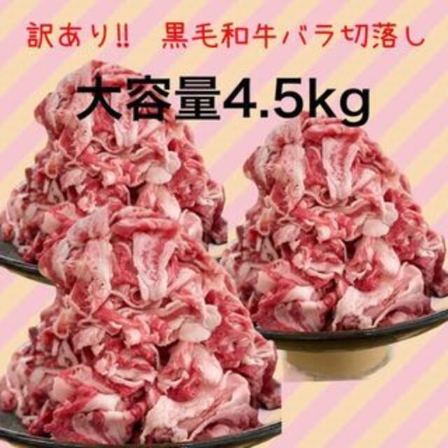 7【大容量】訳あり！！黒毛和牛バラ切落し4500g(750g×6)