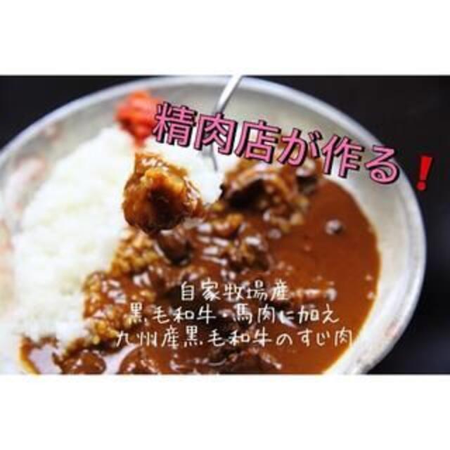 100【5食セット】精肉店が作った！！【牛〜っと馬うますじカレー】 食品/飲料/酒の加工食品(レトルト食品)の商品写真