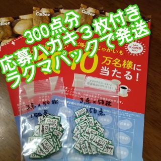 カルビー(カルビー)のカルビー　応募券　300点分　大収穫祭　応募ハガキ3枚付き(その他)