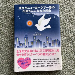 タカラジマシャ(宝島社)の彼女がニューヨークで一番の花屋さんになれた理由(その他)