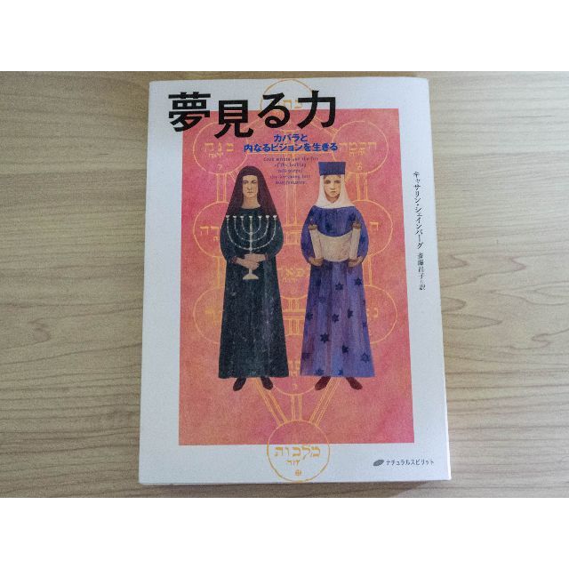 夢見る力―カバラと内なるビジョンを生きる 単行本 オリジナル 円