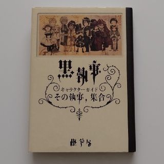 スクウェアエニックス(SQUARE ENIX)の【黒執事】キャラクターガイド‪☆その執事,集合(その他)