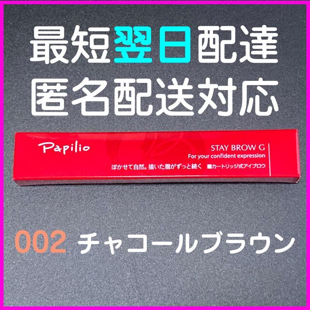 【即発送】パピリオ ステイブロウG 本体 002 チャコールブラウン コスメ/美容のベースメイク/化粧品(アイブロウペンシル)の商品写真