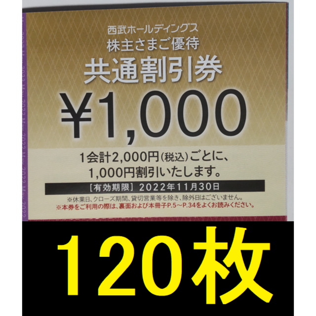 西武 株主優待 共通割引券 120000円分 2022年11月期限