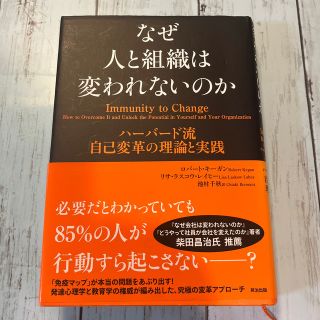 美品です「なぜ人と組織は変われないのか ハ－バ－ド流自己変革の理論と実践」(ビジネス/経済)