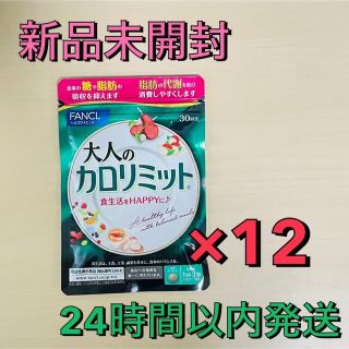 ファンケル(FANCL)の【新品未開封】大人のカロリミット　30回分×12袋 (ダイエット食品)