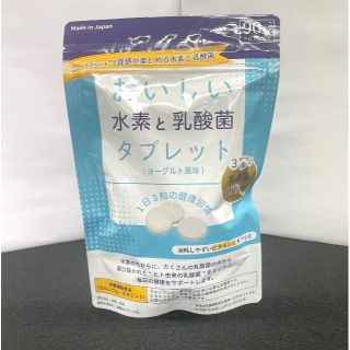 【新品未開封】クリスパタス菌100億個！おいしい水素と乳酸菌タブレット(その他)