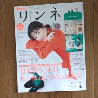 タカラジマシャ(宝島社)のリンネル　2022年11月号　雑誌のみ(ファッション)
