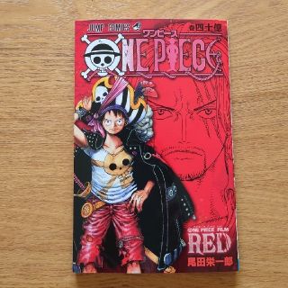 ワンピース(ONE PIECE)のワンピースフィルムレッド  映画特典  四十億巻(少年漫画)