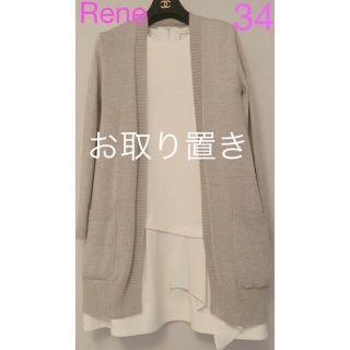 Rene(René) ニットコート(レディース)の通販 28点 | ルネのレディース