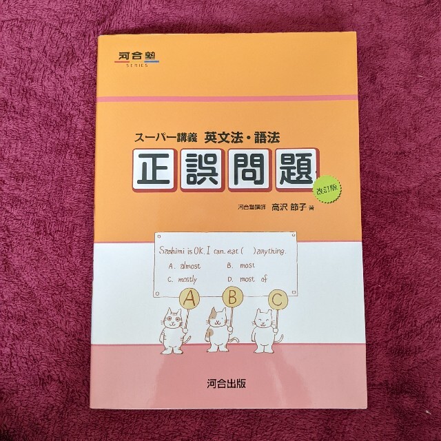 ス－パ－講義英文法・語法正誤問題 改訂版 エンタメ/ホビーの本(語学/参考書)の商品写真