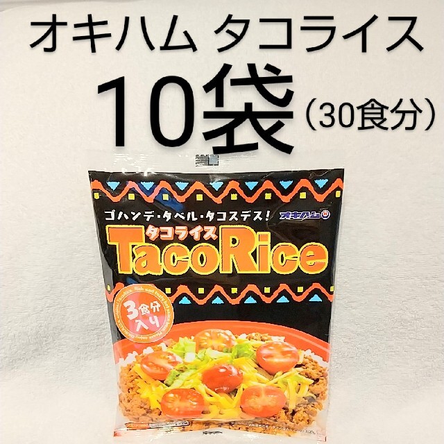 ☆沖縄応援☆オキハム タコライス10袋（30食分）レトルト商品 1食分169円