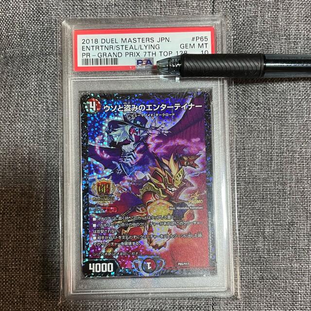 デュエマ ウソと盗みのエンターテイナー PSA10 GPプロモ