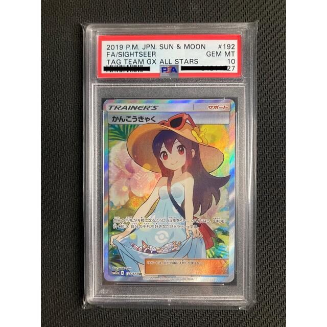 かんこうきゃく SR PSA10 鑑定 さいとうなおき タッグオールスターズシングルカード