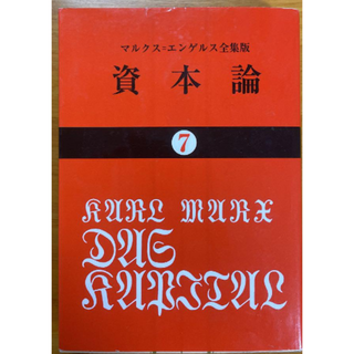 資本論　7(人文/社会)