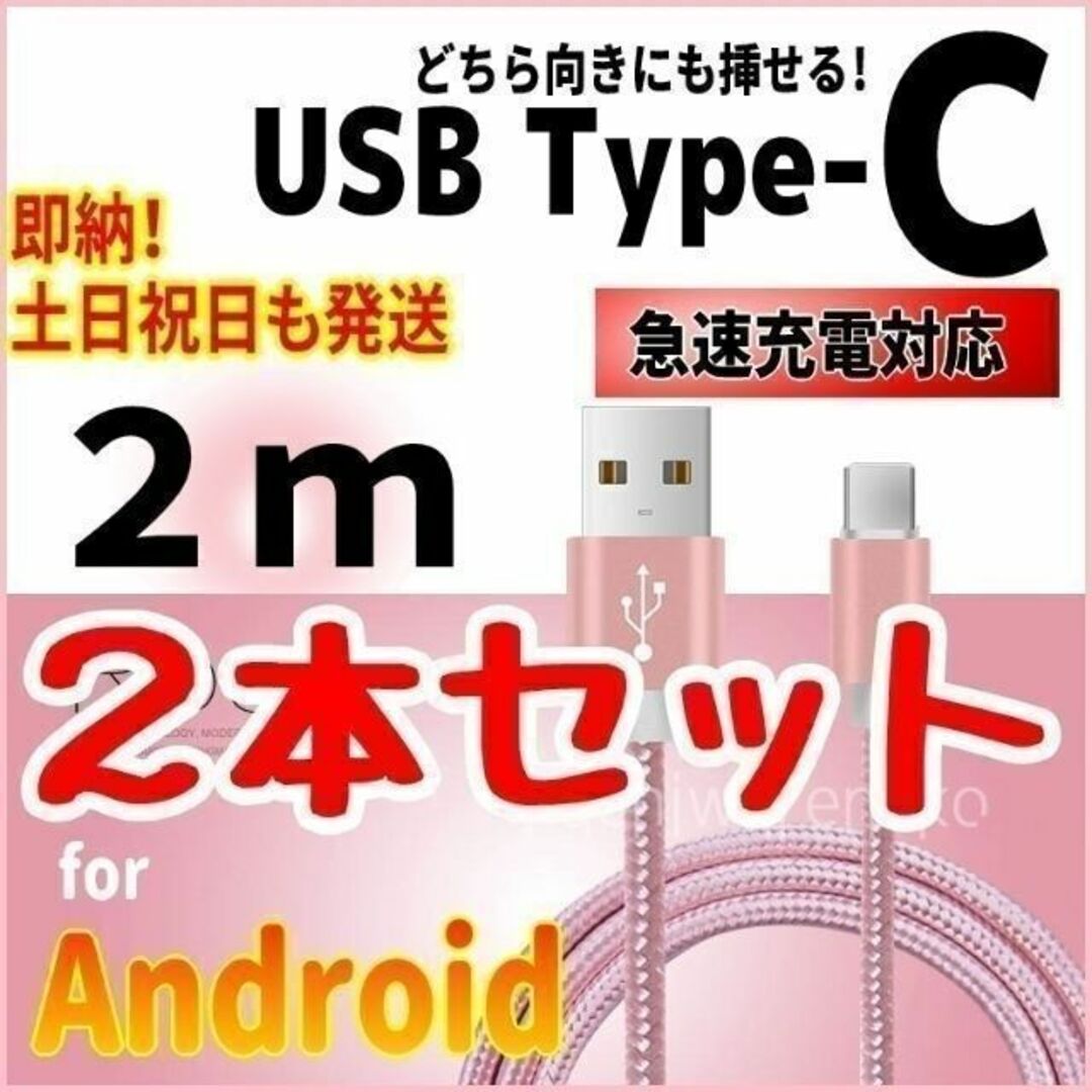 ANDROID(アンドロイド)のType-Cケーブル 2m×2本セット ピンク 充電コード タイプC 充電器 スマホ/家電/カメラのスマートフォン/携帯電話(バッテリー/充電器)の商品写真