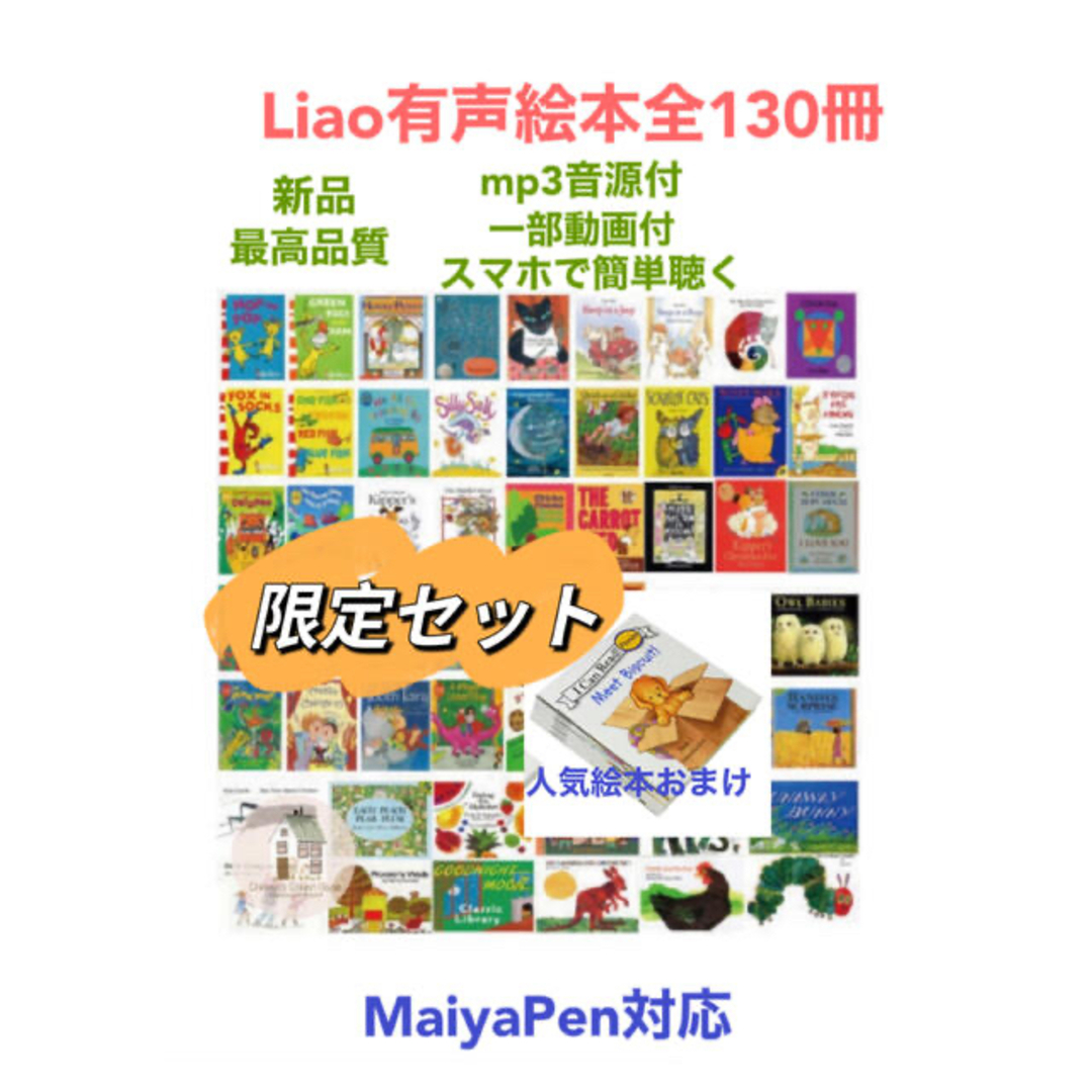 Liao英語有声絵本シリーズ全130冊　人気絵本おまけマイヤペン対応