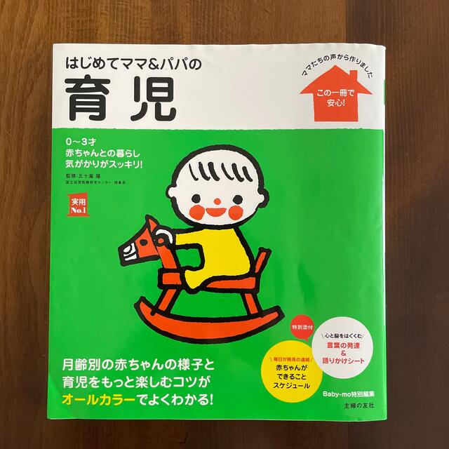 はじめてママ＆パパの育児 ０～３才の赤ちゃんとの暮らしこの一冊で安心！ エンタメ/ホビーの雑誌(結婚/出産/子育て)の商品写真