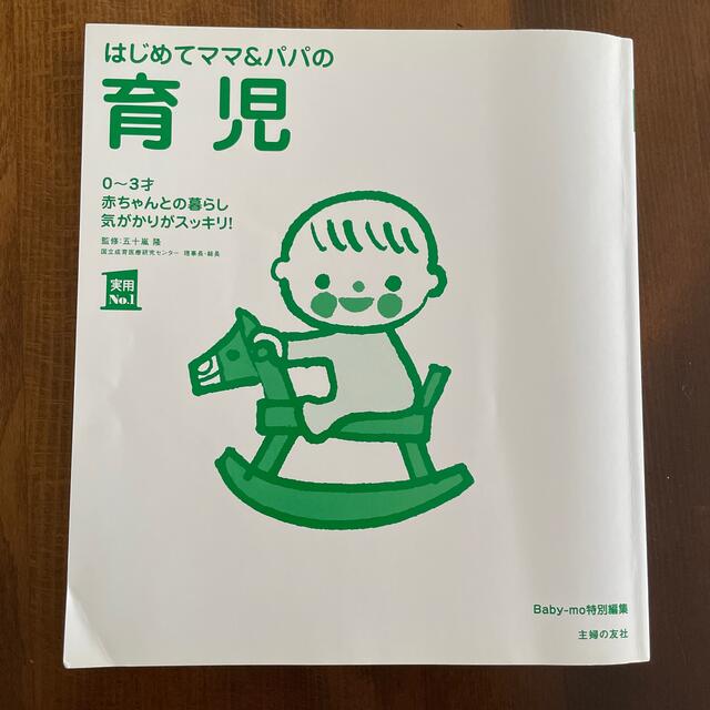 はじめてママ＆パパの育児 ０～３才の赤ちゃんとの暮らしこの一冊で安心！ エンタメ/ホビーの雑誌(結婚/出産/子育て)の商品写真