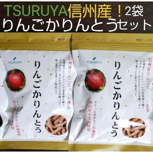 ツルヤ  りんごかりんとう  信州産りんごピューレ使用数量変更可