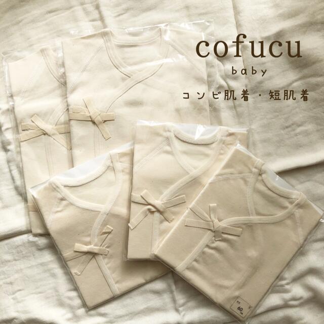 cofucu(コフク)の新品未使用＊コフクベビー＊コンビ肌着.短肌着セット キッズ/ベビー/マタニティのベビー服(~85cm)(肌着/下着)の商品写真