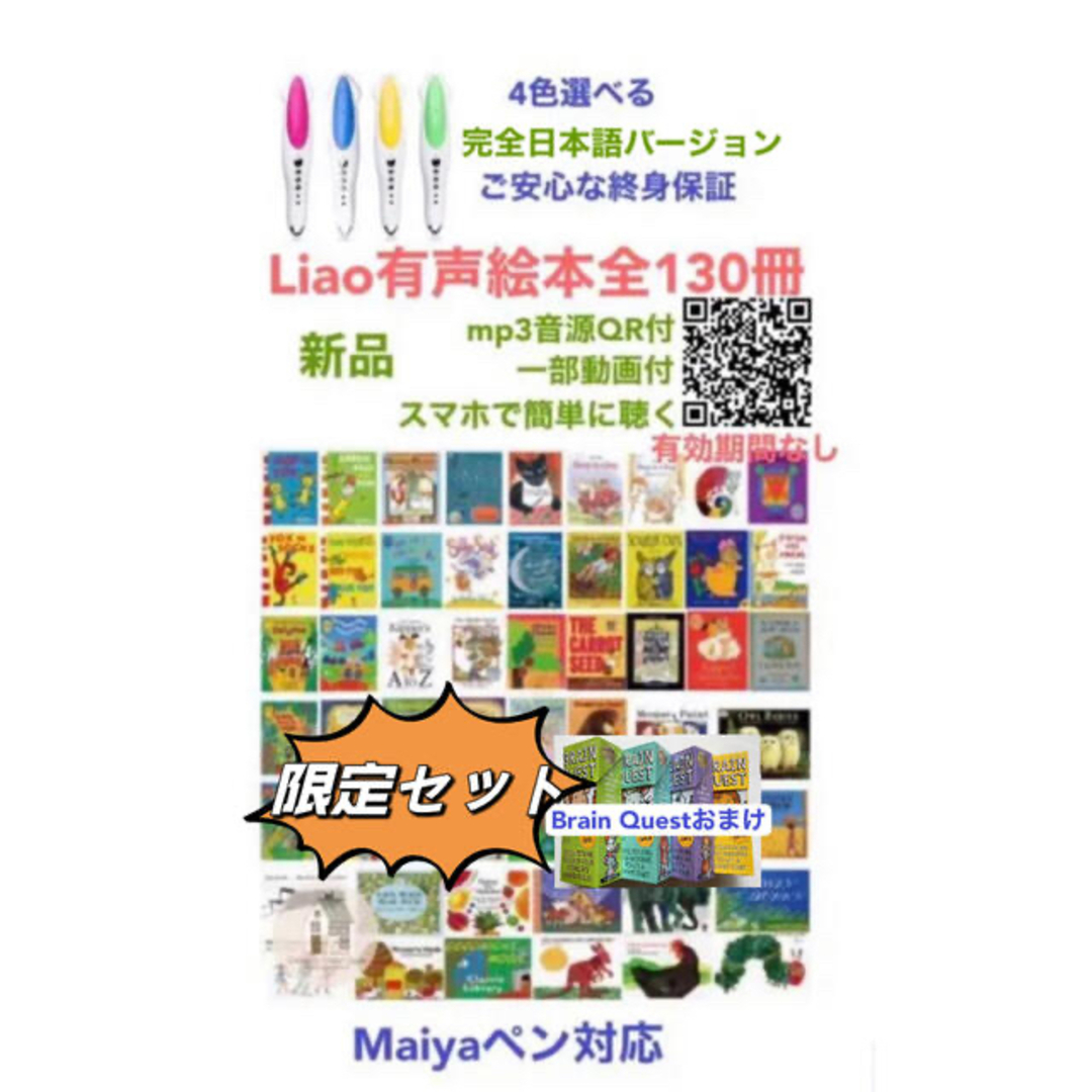 マイヤペン＆Liao英語有声絵本130冊　限定セット　人気絵本おまけ