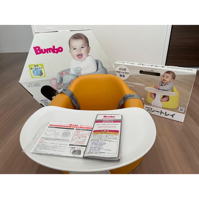 バンボ　Bumbo ミモザイエロー　トレー付き 美品