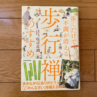 歩くだけで不調が消える歩行禅のすすめ(人文/社会)